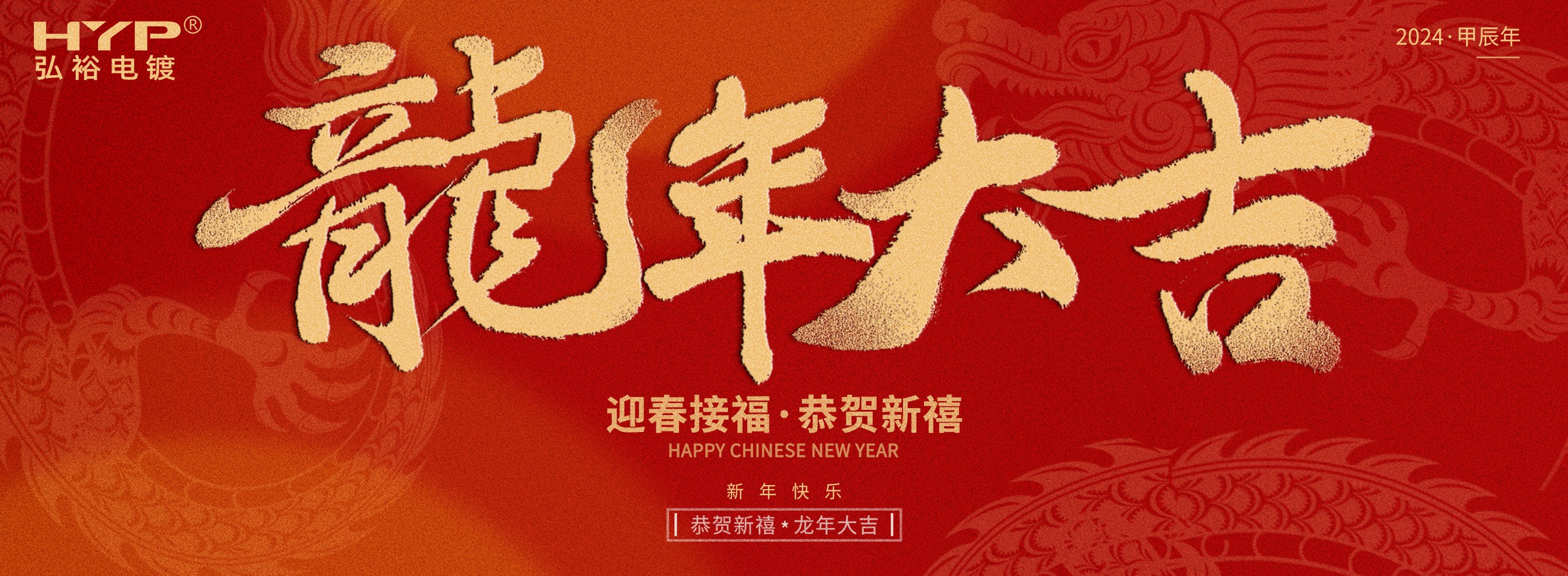 東莞電鍍廠弘裕電鍍恭祝大家新年快樂(lè)，龍年大吉!